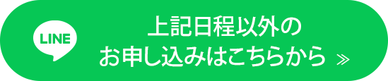 上記日程以外のお申し込みはこちらから